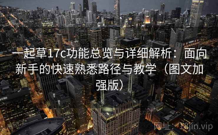 一起草17c功能总览与详细解析：面向新手的快速熟悉路径与教学（图文加强版）